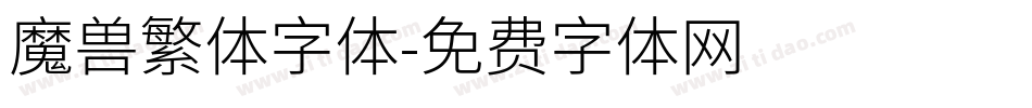 魔兽繁体字体字体转换