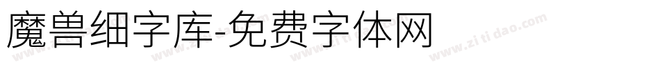 魔兽细字库字体转换