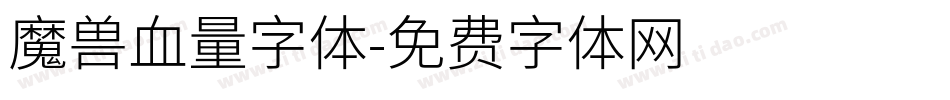 魔兽血量字体字体转换