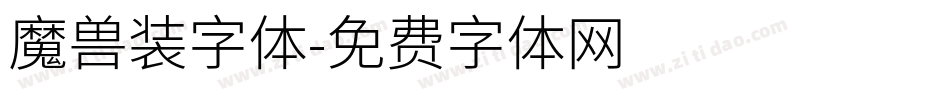 魔兽装字体字体转换