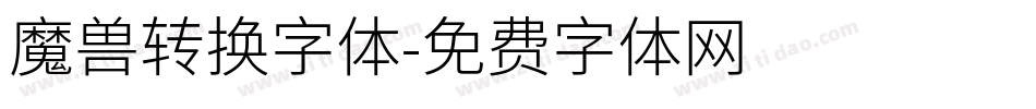 魔兽转换字体字体转换