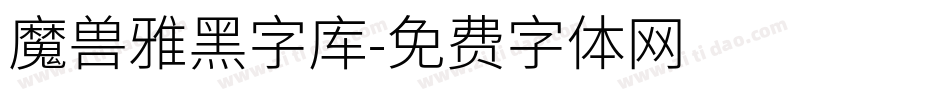 魔兽雅黑字库字体转换