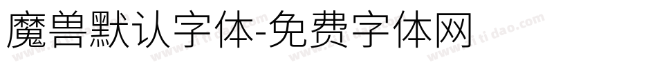 魔兽默认字体字体转换