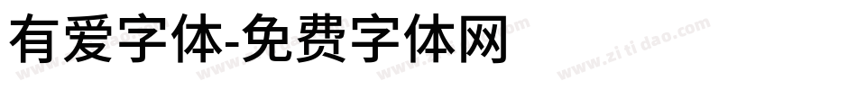 有爱字体字体转换