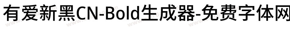有爱新黑CN-Bold生成器字体转换