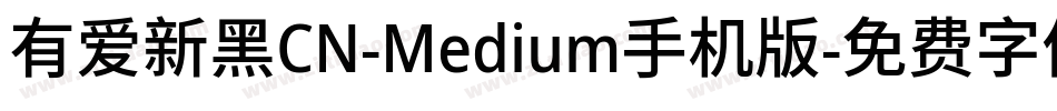 有爱新黑CN-Medium手机版字体转换