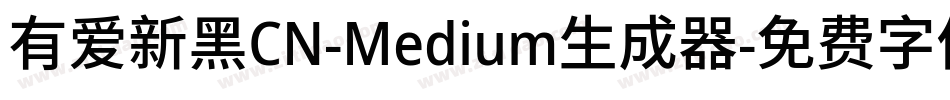 有爱新黑CN-Medium生成器字体转换