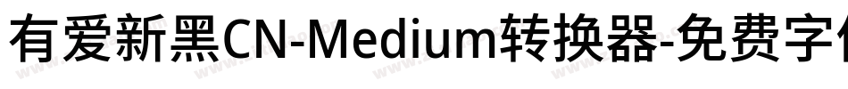 有爱新黑CN-Medium转换器字体转换