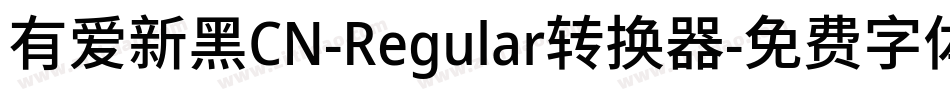 有爱新黑CN-Regular转换器字体转换