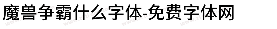 魔兽争霸什么字体字体转换