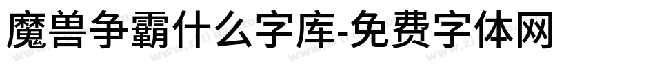魔兽争霸什么字库字体转换