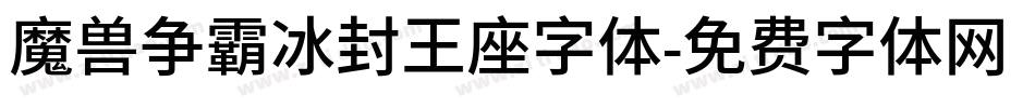 魔兽争霸冰封王座字体字体转换