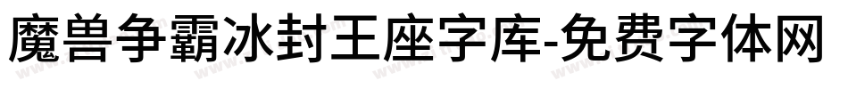 魔兽争霸冰封王座字库字体转换