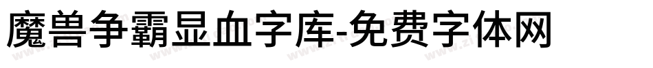 魔兽争霸显血字库字体转换