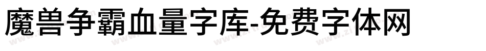 魔兽争霸血量字库字体转换