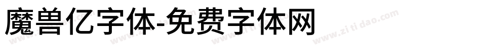 魔兽亿字体字体转换