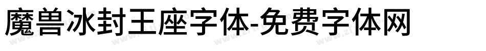 魔兽冰封王座字体字体转换