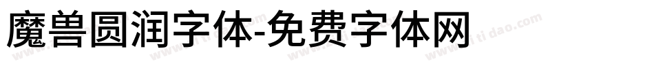 魔兽圆润字体字体转换
