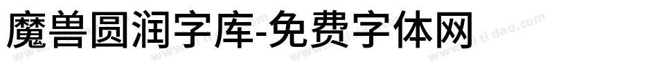 魔兽圆润字库字体转换