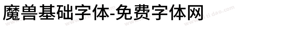 魔兽基础字体字体转换
