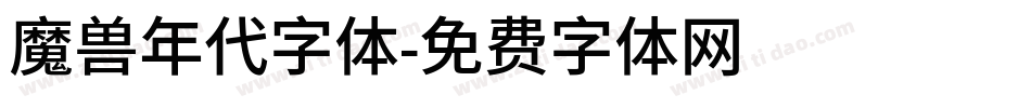 魔兽年代字体字体转换