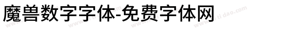 魔兽数字字体字体转换