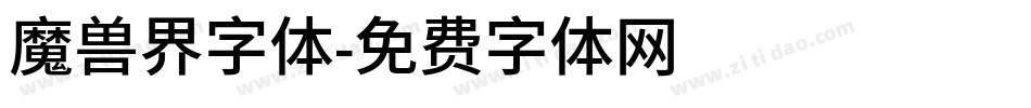 魔兽界字体字体转换