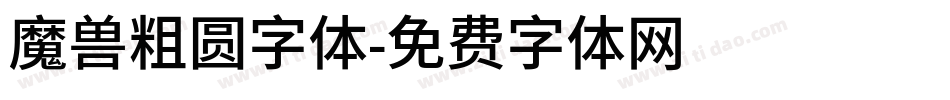 魔兽粗圆字体字体转换