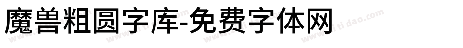 魔兽粗圆字库字体转换