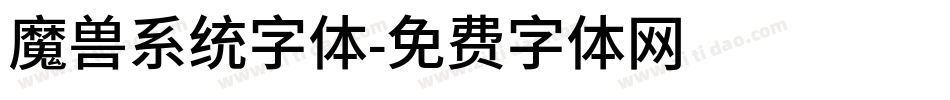 魔兽系统字体字体转换