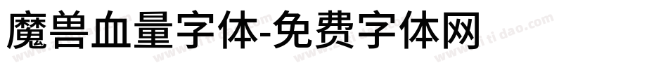 魔兽血量字体字体转换