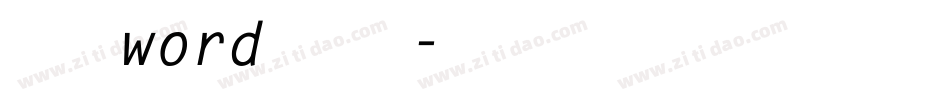 怎样给word添加字体字体转换