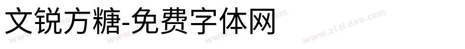 文锐方糖字体转换