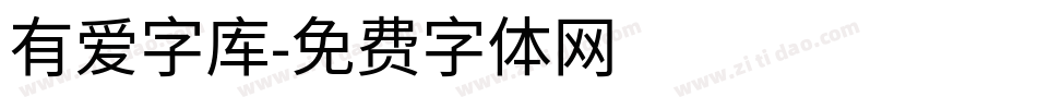 有爱字库字体转换