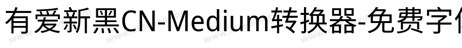 有爱新黑CN-Medium转换器字体转换