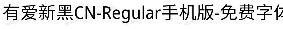 有爱新黑CN-Regular手机版字体转换