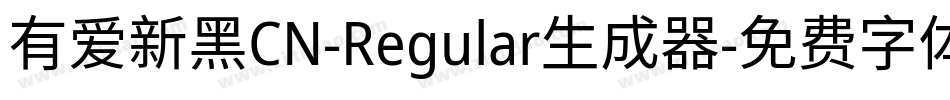 有爱新黑CN-Regular生成器字体转换