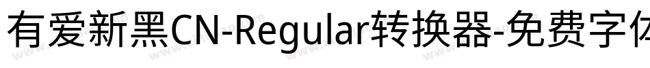 有爱新黑CN-Regular转换器字体转换