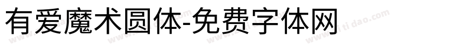 有爱魔术圆体字体转换