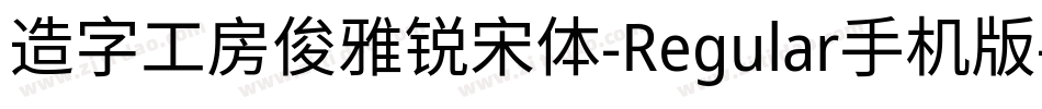 造字工房俊雅锐宋体-Regular手机版字体转换