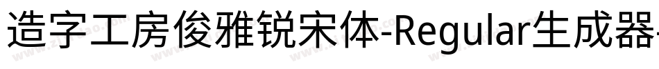 造字工房俊雅锐宋体-Regular生成器字体转换