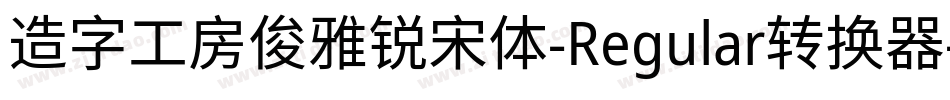 造字工房俊雅锐宋体-Regular转换器字体转换