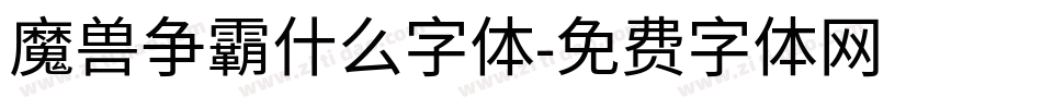 魔兽争霸什么字体字体转换