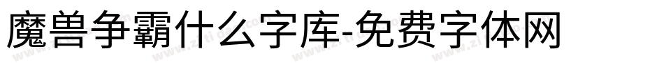 魔兽争霸什么字库字体转换
