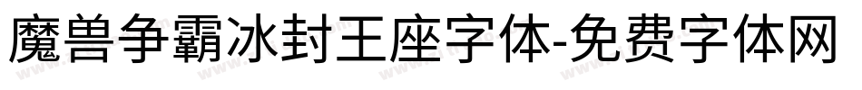 魔兽争霸冰封王座字体字体转换