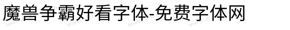 魔兽争霸好看字体字体转换
