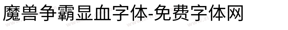 魔兽争霸显血字体字体转换