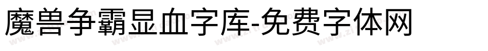 魔兽争霸显血字库字体转换