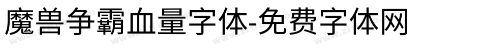 魔兽争霸血量字体字体转换