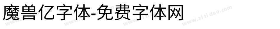 魔兽亿字体字体转换